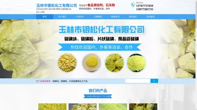 广西硫磺_云南食品级硫磺_贵州硫磺粒块粉-玉林市银松化工有限公司