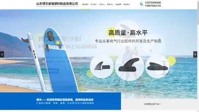 打气筒,SUP船桨,冲浪板气阀-山东博文高强塑料制品有限公司