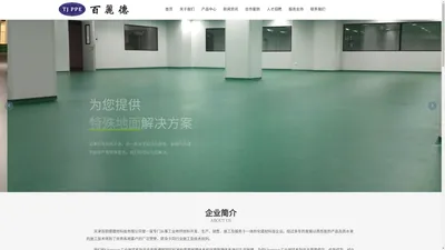 天津百丽德建材科技有限公司  CQE环氧彩砂地坪  ESD环氧防静电地坪