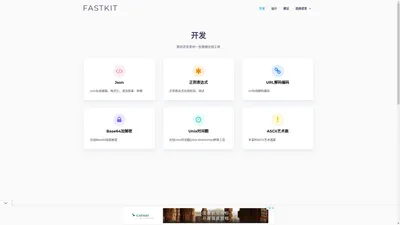 实用便捷在线工具 - FastKit