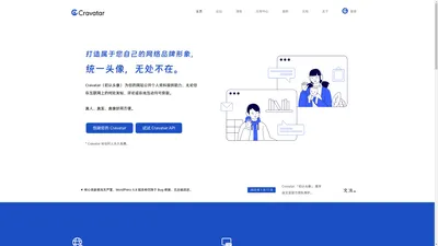 Cravatar 初认头像 – 互联网公共头像服务，开放网络统一头像