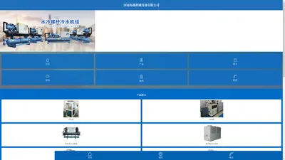 首页 - 豫海鑫-工业冷水机/水冷/风冷/螺杆式低温冷冻机/电镀氧化/反应釜/防爆/食品/冰水机/盐水卤水/制冷机组