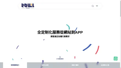 香港專業網站製作公司 - ROLLLL DESIGN