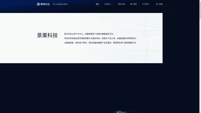 景栗科技 - 更懂用户的数字健康服务平台