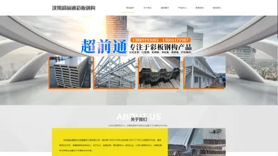 沈阳超前通模块化房屋建筑工程有限公司