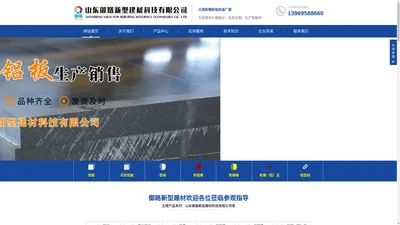 山东御路新型建材科技有限公司