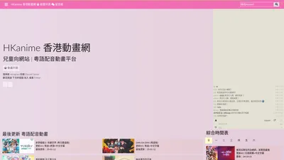 HKanime香港動畫網 - 兒童向網站 | 粵語配音動畫平台