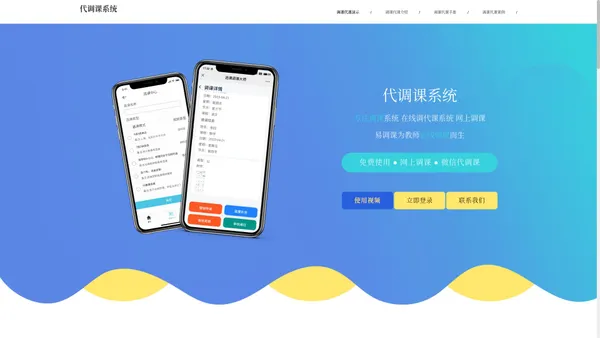 代调课系统_教师代课调课管理系统_高校调课代课审批系统
