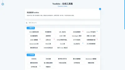 Toolkits - 一个轻量的在线工具箱