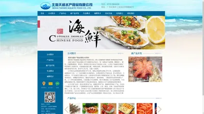 北海天威水产食品