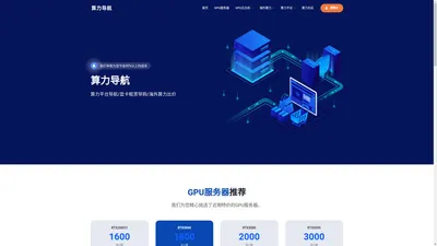 算力导航-算力平台导航|显卡租赁导购|海外算力比价