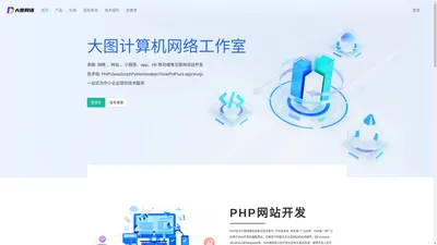 大图网络-专注web软件、网站和小程序开发解决方案提供商