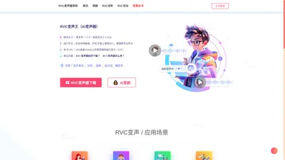 RVC变声器下载——就选RVC变声网