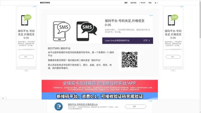 BESTSMS +86接码平台 中国接码平台