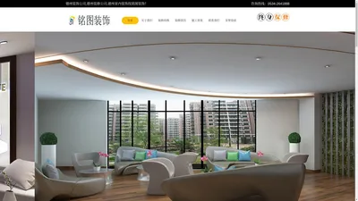 德州装修公司-德州装饰公司-德州室内装饰推荐铭图装饰公司