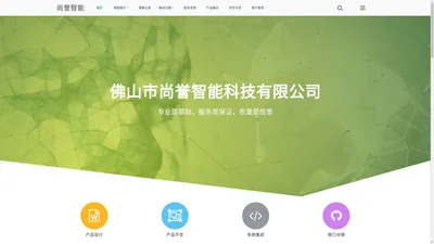 佛山尚誉智能科技有限公司