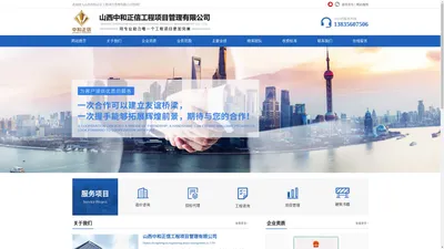山西中和正信工程项目管理有限公司