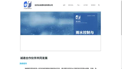 北京云尚德科技有限公司 – 雨水综合利用专业供应商；PP模块雨水收集池；屋面虹吸排水