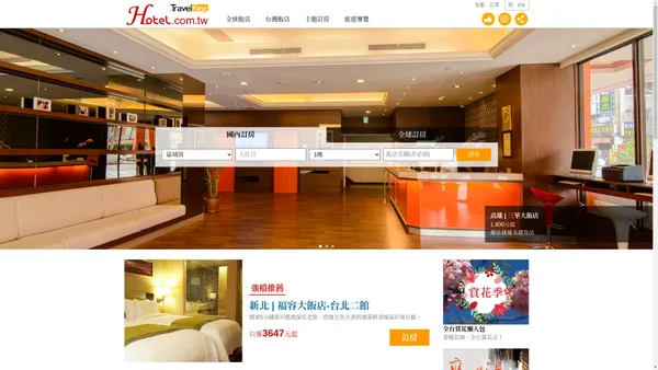 Hotel.com.tw旅遊王訂房 : 台灣飯店線上訂房，輕鬆找飯店、快速訂飯店