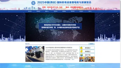 2025中国(西安) 国际机电设备暨电机与泵展览会