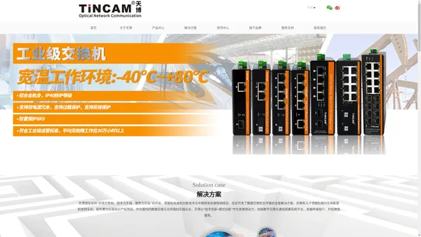 TINCAM天博/天柏通信-光纤收发器-光纤交换机-POE交换机-工业级交换机-管理型交换机-厂家-官网