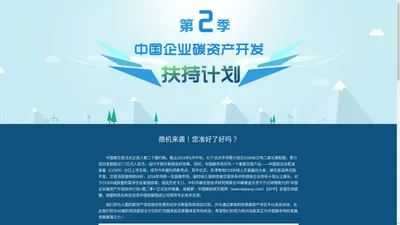 中国企业碳资产开发扶持计划——征集项目帮助企业如何怎么开发CCER碳指标配额来收入赚钱的官方网站