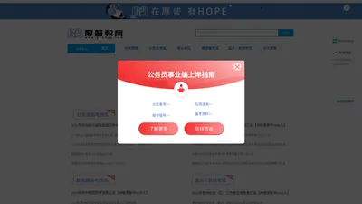 贵州省考、公务员、事业单位等考试咨询服务 - 厚普教育