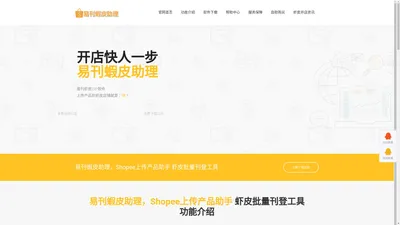 易刊蝦皮助理官网首页 - 易刊蝦皮助理，Shopee批量上传助手支持台湾shopee、shopee马来站、shopee新加坡、shopee越南、shopee泰国等平台批量采集批量刊登