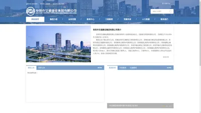 阜阳市交通建设集团有限公司