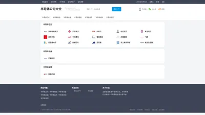 半导体公司大全 – 一个收录半导体公司的网站。