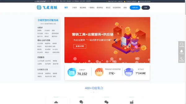 飞虎商联_免费一站式建站小程序工具平台_网站商城建设_小程序模板_公众号微商城