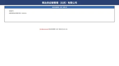 简达供应链管理（北京）有限公司