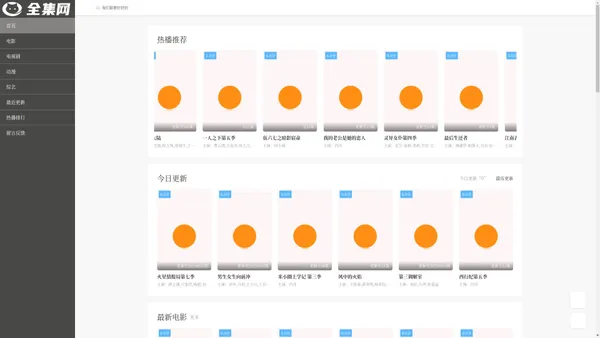 全集影院-最快的影视剧动漫剧各种视频高清影院电影网