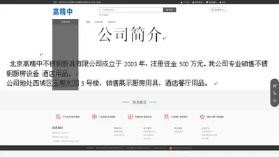 北京高精中不锈钢厨具有限公司