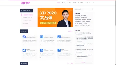 XD中文网首页，不止分享关于Adobe XD的一切！