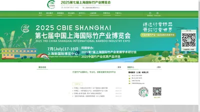 竹博会-竹业展-2025第七届上海国际竹产业博览会（CBIE2025)