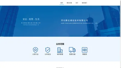 河北鹏远通信技术有限公司