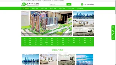 深圳小产权房_东莞小产权房_村委统建楼_最新小产权房信息网