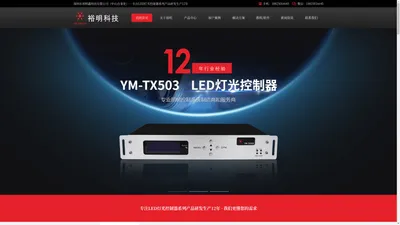 裕明科技|DMX512控制器|DMX512编程控制器|DMX512全彩控制器|DMX512幻彩灯光控制器|DMX512驱动|DMX512光源板|led灯板