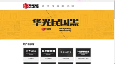 华光字库官网-中国专业字库设计制作公司|中华字库标准制定参与者