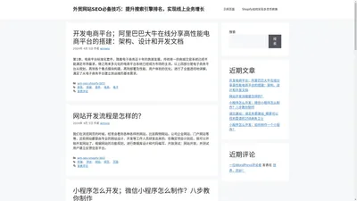 外贸网站SEO必备技巧：提升搜索引擎排名，实现线上业务增长