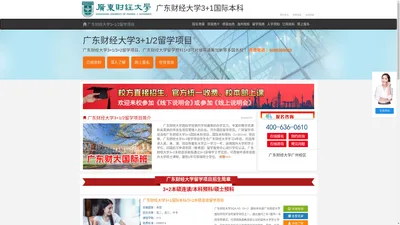 广东财经大学3+1国际本科（校方直招）_广东财经大学国际本科_广东财经大学3+1——广东财经大学3+1，3+2本硕连读招生报名处