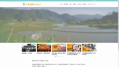 九州超級Fan! – 福岡人介紹九州的網站