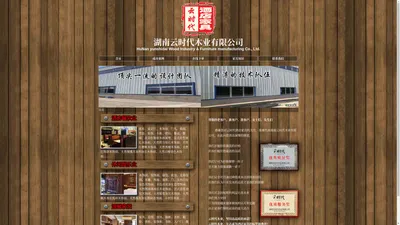 湖南云时代木业有限公司 - 专业制作酒店别墅家具 [官网]