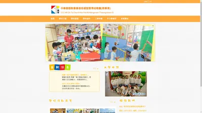 中華基督教會香港志道堂基博幼稚園(將軍澳) CCCHK Chi To Church Kei Pok Kindergarten (Tseung Kwan O) | 中華基督教會香港志道堂基博幼稚園(將軍澳)於一九九八年創校，為中華基督教會香港志道堂所創辦之非牟利幼稚園。中華基督教會乃香港最大的基督教辦學團體之一。有關之學校包括英華書院、真光中學、基灣小學、協和小學及基法小學等。本校參加政府推出的學券計劃，並已成功通過質素保證，視學報告獲高度評價。蒙上帝保守帶領、校監、校董會及教職員的共同努力下，家長們的愛戴與支持，整體學生在六 育方面都有良好的表現。