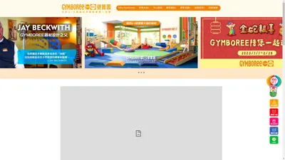 Gymboree 健寶園 全球0-5歲幼兒早期教育第一品牌