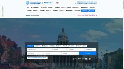 英国诺丁汉留学服务中心 | Nottingham Chinese