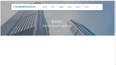 广东光望网络科技有限公司