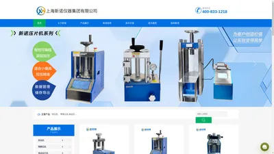 压片机生产厂家_实验室压片机_等静压成型机_粉末压片机_荧光压片机_小型压片机 - 上海新诺仪器官网