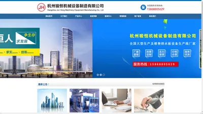 网站首页 - 杭州骏恒机械设备制造有限公司
